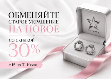 Обменяйте старое украшение на новое  в Антураж 