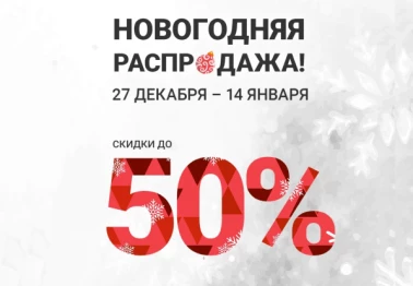 Новогодняя распродажа в DEEP HOUSE