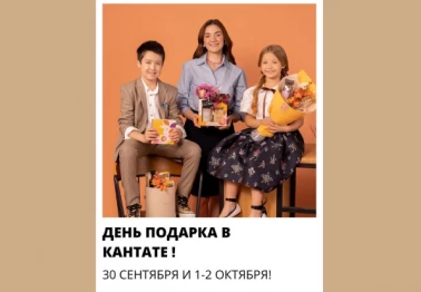 День Подарка в Кантате!
