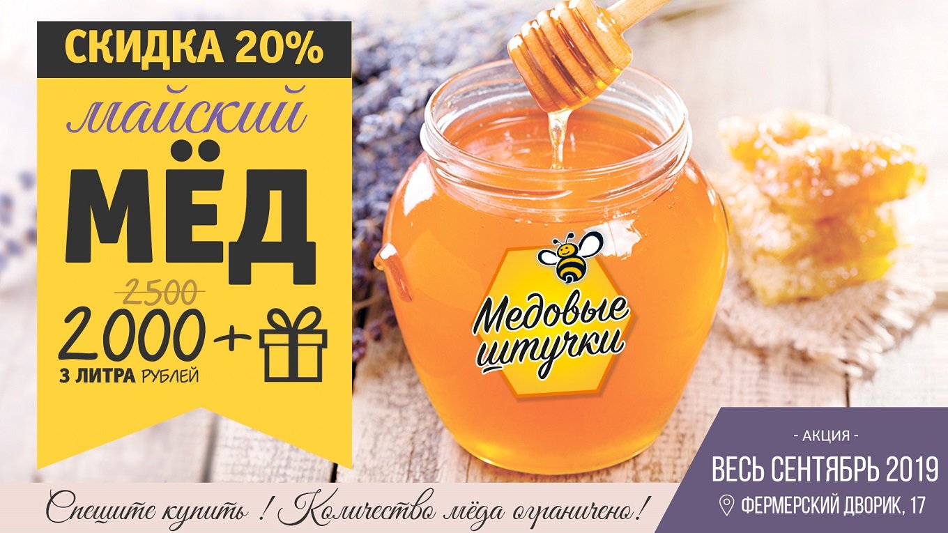 3 литра мёда = 2 000 рублей вместо 2500!