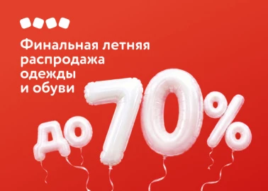 Финальная распродажа в Детский мир