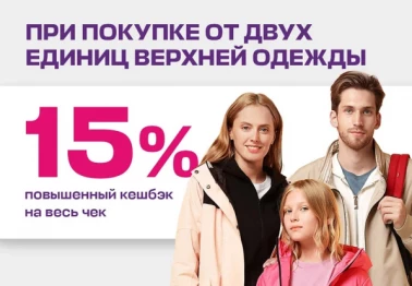 Кэшбек 15% на верхнею одежду!