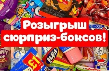 Магазин "Азия и Европа" дарит сюрприз-боксы!
