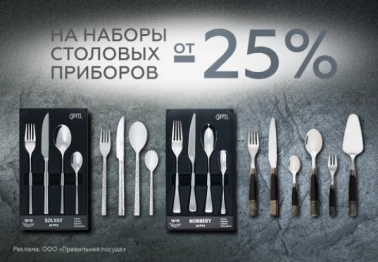 На наборы столовых приборов -25% в Gipfel Home
