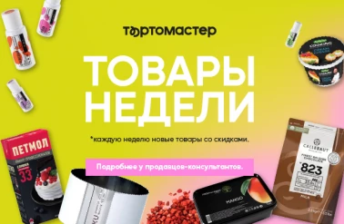 Товары недели в Тортомастер