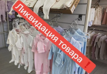 Ликвидация товара в Les Bebes