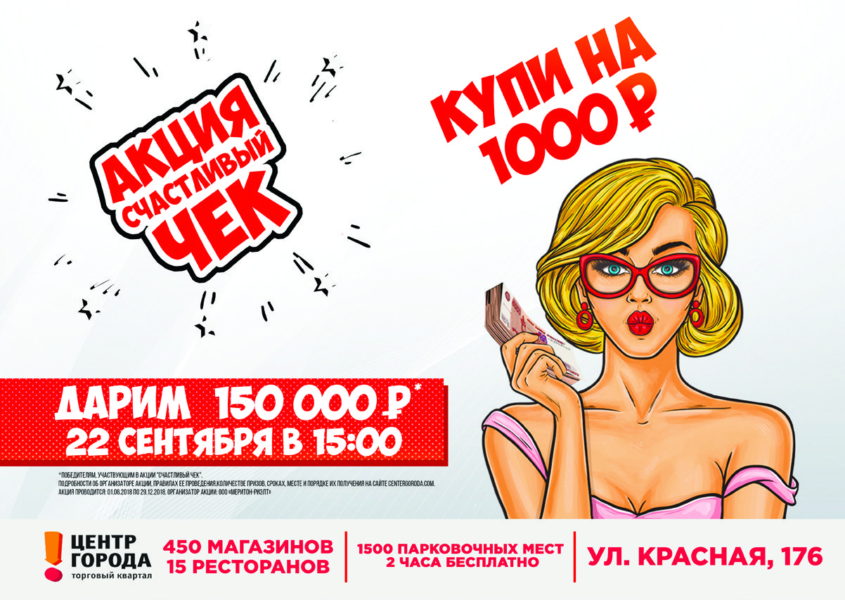 Дарим 150 000 рублей участникам акции "Счастливый чек"!
