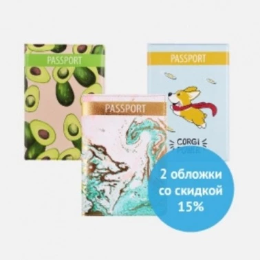 В "Читай Город" -15% при покупке 2 обложек на паспорт!