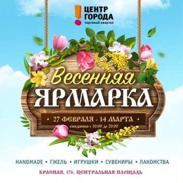 Приглашаем на Весеннюю ярмарку!
