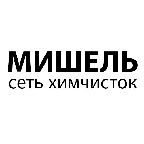 Химчистка Мишель