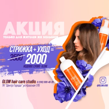 В студии "GLOW" преображение с выгодой!