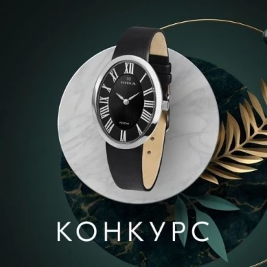"НИКА" разыгрывает серебряные часы!