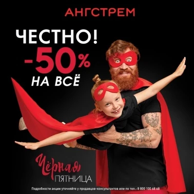 Честная чёрная пятница! Скидка 50% на всё!