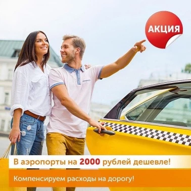Компенсируем трансфер до аэропорта!