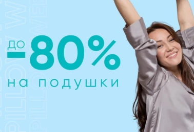 Объявляем неделю суперцен на подушки!