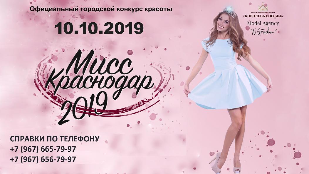 Продолжается кастинг на конкурс "Мисс Краснодар"