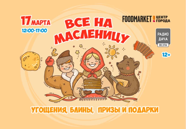 Все на Масленицу!