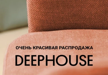Распродажа в Deep House