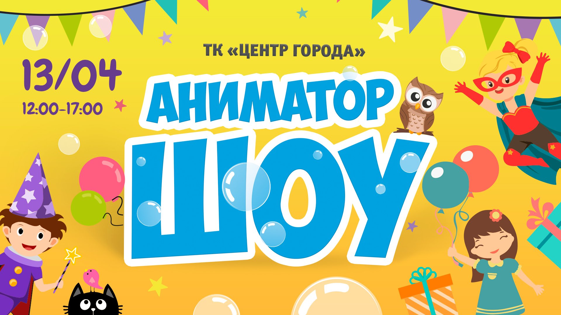 13.04 - Детское аниматор-шоу с 12 до 17 часов!