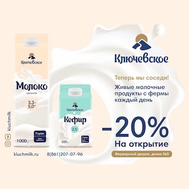 Скидка 20% на живые молочные продукты с фермы!