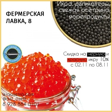 Скидки на красную и черную икру!