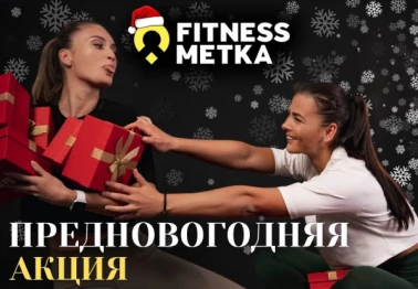 Новогодние скидки в FITNESS METKA!