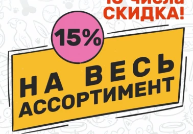 -15% на весь ассортимент!