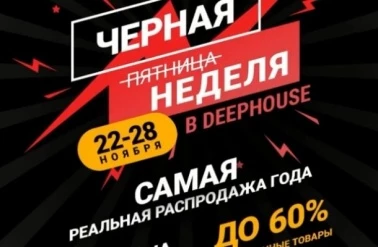 Черная неделя в DEEPHOUSE!