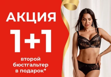 Акция 1+1 в VERY WELL