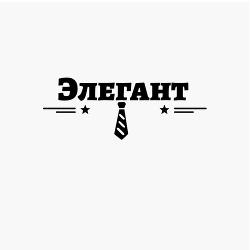 Элегант