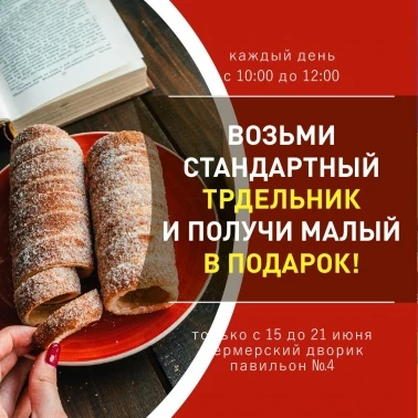 Акция в Трдельнике!