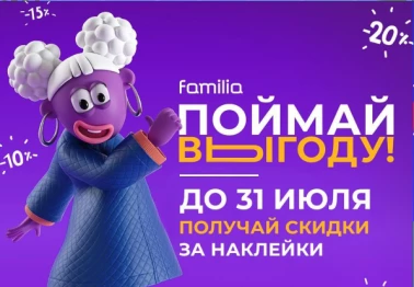 Ловите выгоду до 20% в Familia!