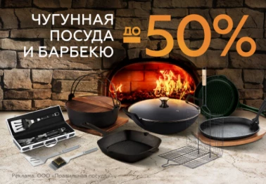 Скидки на чугунную посуду и барбекю до 50% в Gipfel Home