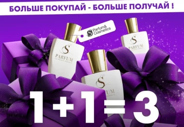 1+1=3 в S Parfum&Cosmetics