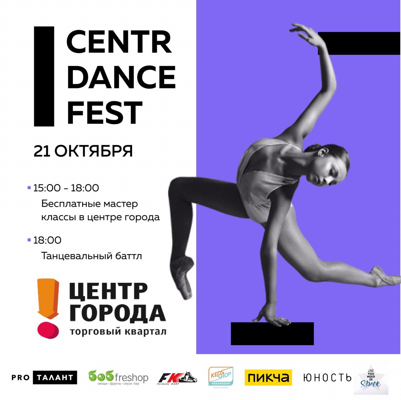 Centr Dance Fest в "Центре Города"!