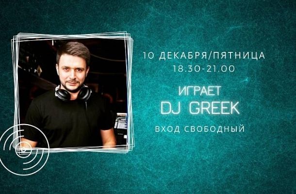 10.12  НА СЦЕНЕ FOODMARKET DJ GREEK!