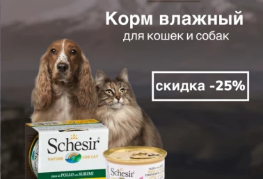 Скидка 25% для ваших любимцев!