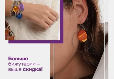 Больше бижутерии - выше скидка