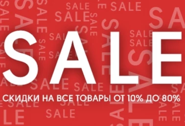 Скидка на все товары 80%