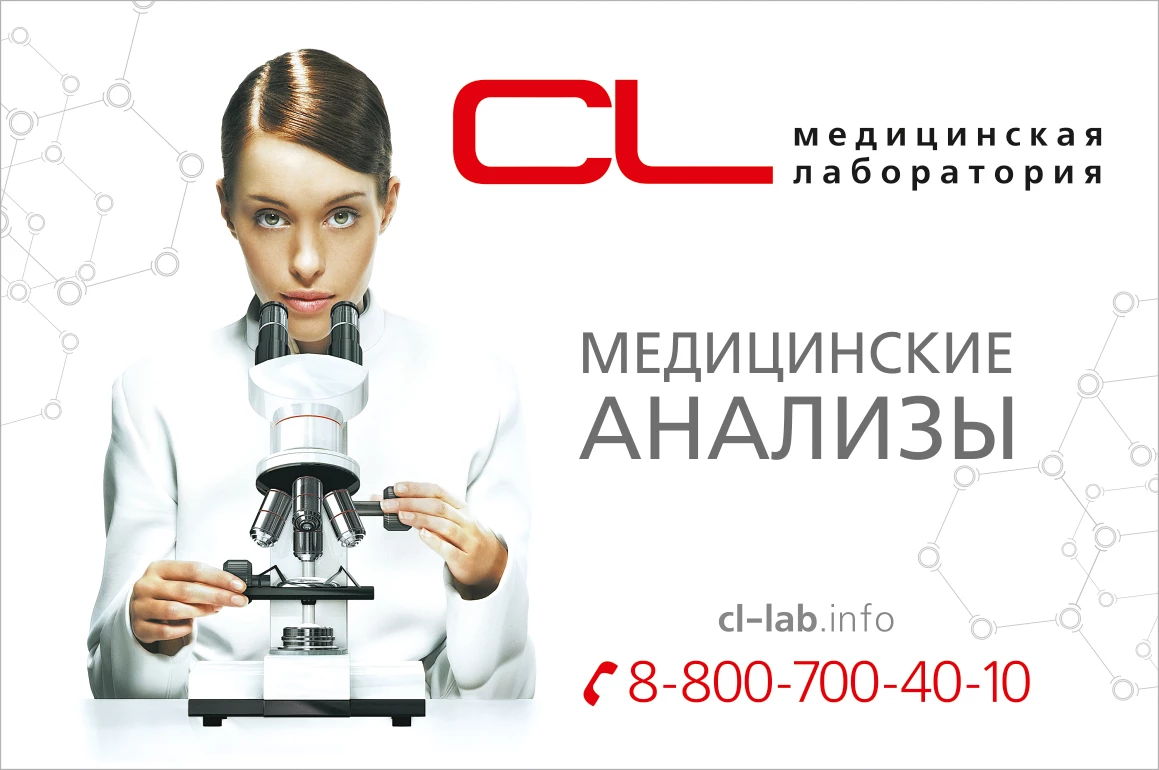 Услуги CL LAB медицинская лаборатория Краснодар ул. Красная, 176 ТК 