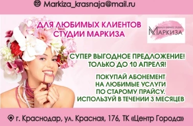 Абонементы в студию Маркиза по старому прайсу!