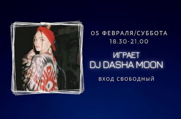 5 февраля на сцене FOODMARKET DJ Dasha moon!