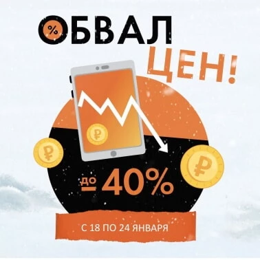 Ооообвал цен!