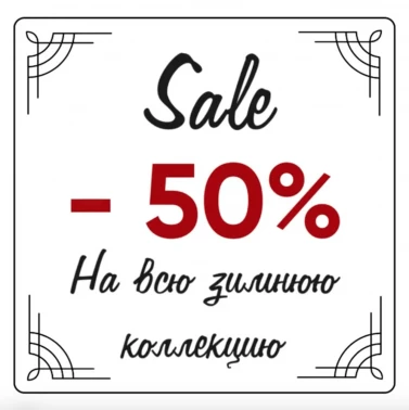 - 50% на всю зимнюю коллекцию!