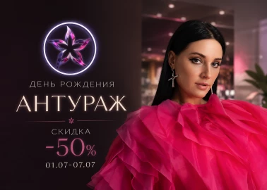 День рождения Антураж 