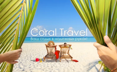 Турагентство Coraltravel
