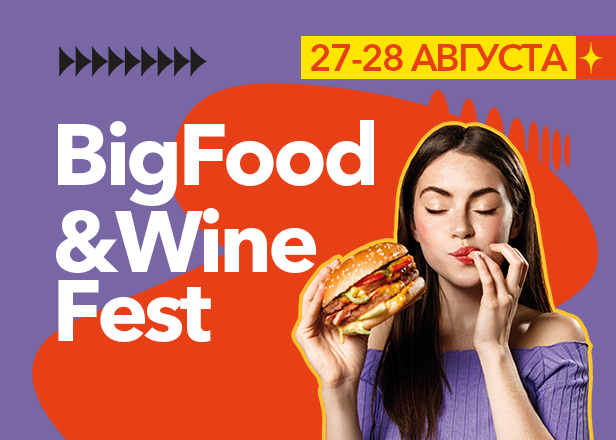 27 и 28 августа - BIG FOOD&WINE FEST: ФУДМАРКЕТ ПРАЗДНУЕТ 2 ГОДА!