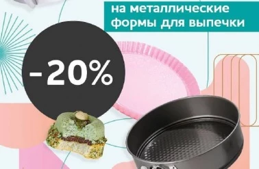 В "Тортомастер" -20% на металлические формы для выпечки!