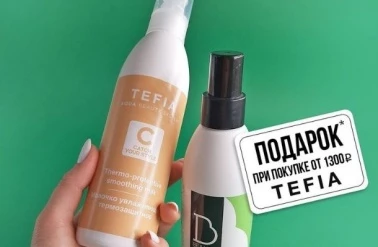 "Мастер Центр" дарит подарок от итальянской линейки бренда "TEFIA"!