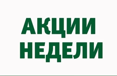 Скидки на товары недели!